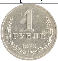 монета - ссср 1 рубль - подробная информация фото 1