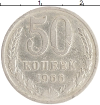 монета - ссср 50 копеек - подробная информация фото 1