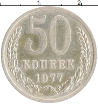 монета - ссср 50 копеек - подробная информация фото 1