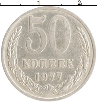 монета - ссср 50 копеек - подробная информация фото 1