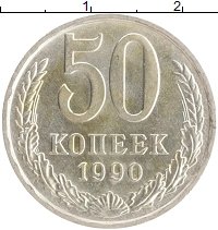 монета - ссср 50 копеек - подробная информация фото 1