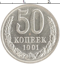 монета - ссср 50 копеек - подробная информация фото 1