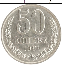 монета - ссср 50 копеек - подробная информация фото 1