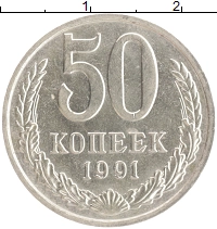 монета - ссср 50 копеек - подробная информация фото 1