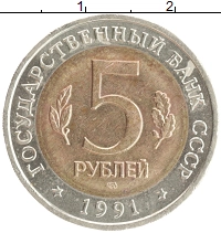 монета - ссср 5 рублей - подробная информация фото 1