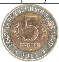 монета - ссср 5 рублей - подробная информация фото 1