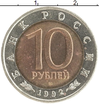 монета - россия 10 рублей - подробная информация фото 1