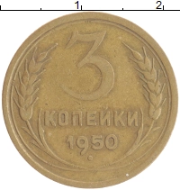 монета - ссср 3 копейки - подробная информация фото 1