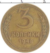 монета - ссср 3 копейки - подробная информация фото 1