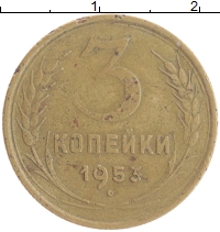 монета - ссср 3 копейки - подробная информация фото 1