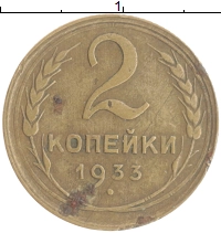 монета - ссср 2 копейки - подробная информация фото 1