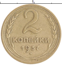 монета - ссср 2 копейки - подробная информация фото 1
