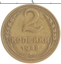 монета - ссср 2 копейки - подробная информация фото 1