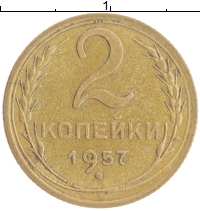 монета - ссср 2 копейки - подробная информация фото 1