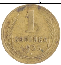 монета - ссср 1 копейка - подробная информация фото 1