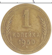 монета - ссср 1 копейка - подробная информация фото 1