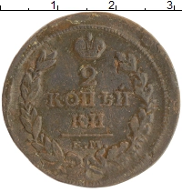 монета - 1801 – 1825 александр i 2 копейки - подробная информация фото 1