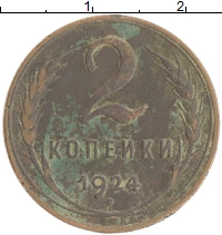 монета - ссср 2 копейки - подробная информация фото 1