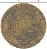 монета - 1894 – 1917 николай ii 2 копейки - подробная информация фото 1