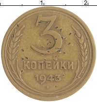 монета - ссср 3 копейки - подробная информация фото 1