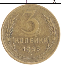 монета - ссср 3 копейки - подробная информация фото 1