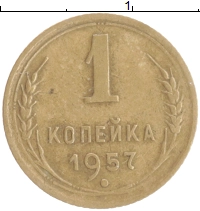монета - ссср 1 копейка - подробная информация фото 1