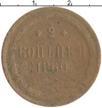монета - 1855 – 1881 александр ii 2 копейки - подробная информация фото 1