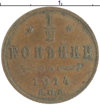 монета - 1894 – 1917 николай ii 1/2 копейки - подробная информация фото 1