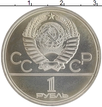 монета - ссср 1 рубль - подробная информация фото 1