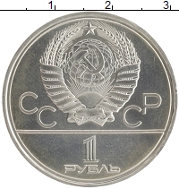 монета - ссср 1 рубль - подробная информация фото 1
