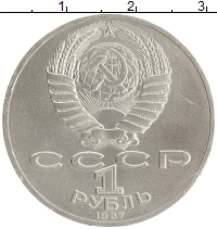 монета - ссср 1 рубль - подробная информация фото 1