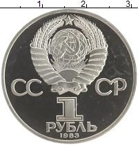 монета - ссср 1 рубль - подробная информация фото 1