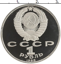 монета - ссср 1 рубль - подробная информация фото 1