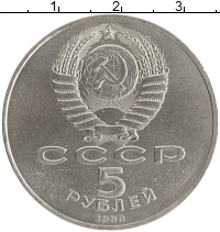 монета - ссср 5 рублей - подробная информация фото 1