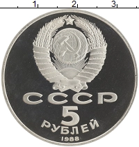 монета - ссср 5 рублей - подробная информация фото 1
