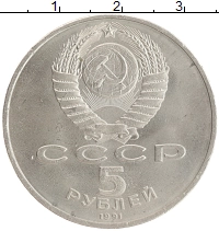 монета - ссср 5 рублей - подробная информация фото 1