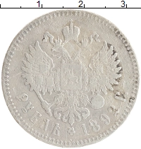 монета - 1881 – 1894 александр iii 1 рубль - подробная информация фото 1