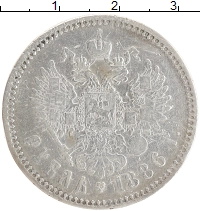 монета - 1881 – 1894 александр iii 1 рубль - подробная информация фото 1