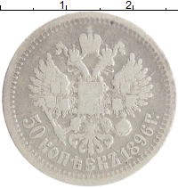 монета - 1894 – 1917 николай ii 50 копеек - подробная информация фото 1