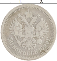 монета - 1894 – 1917 николай ii 50 копеек - подробная информация фото 1
