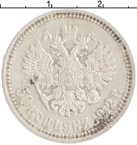 монета - 1894 – 1917 николай ii 50 копеек - подробная информация фото 1