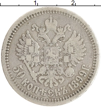 монета - 1894 – 1917 николай ii 50 копеек - подробная информация фото 1