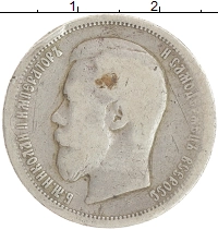 монета - 1894 – 1917 николай ii 50 копеек - подробная информация фото 1