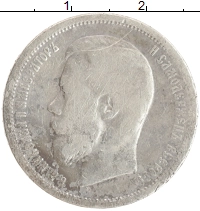 монета - 1894 – 1917 николай ii 50 копеек - подробная информация фото 1