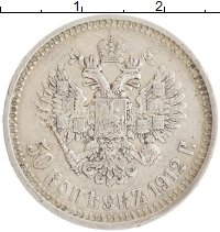 монета - 1894 – 1917 николай ii 50 копеек - подробная информация фото 1