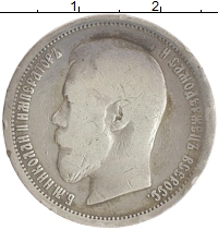 монета - 1894 – 1917 николай ii 50 копеек - подробная информация фото 1