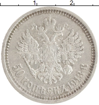 монета - 1894 – 1917 николай ii 50 копеек - подробная информация фото 1