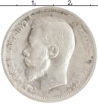 монета - 1894 – 1917 николай ii 50 копеек - подробная информация фото 1