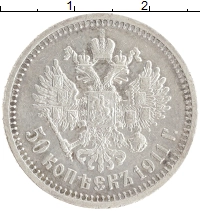 монета - 1894 – 1917 николай ii 50 копеек - подробная информация фото 1