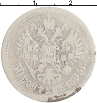 монета - 1894 – 1917 николай ii 50 копеек - подробная информация фото 1